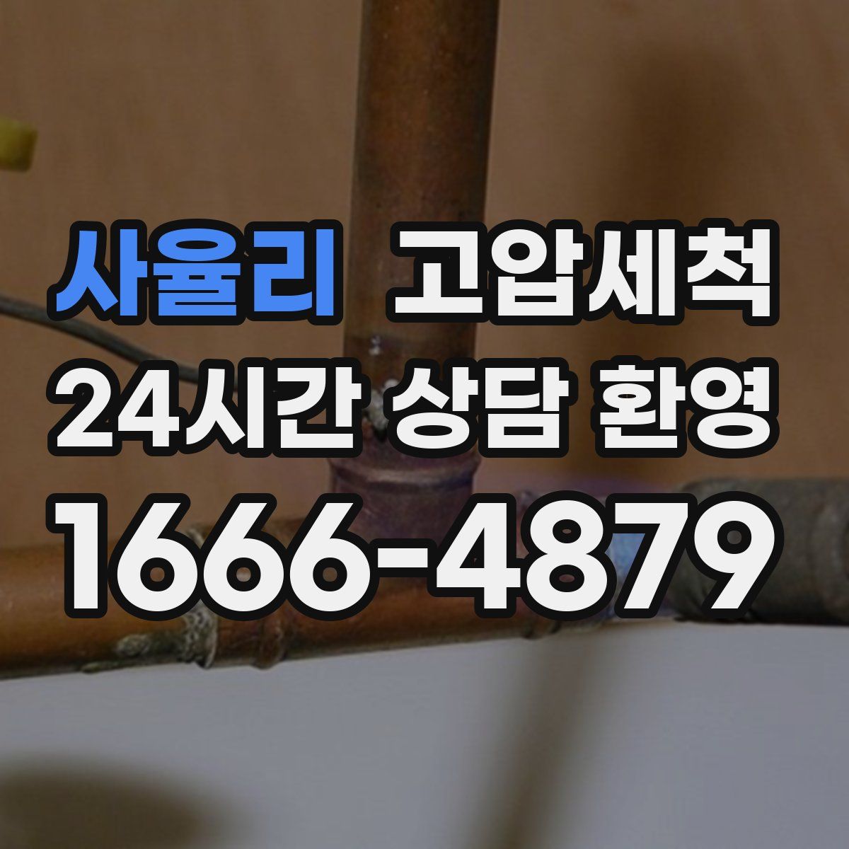 사율리 고압세척