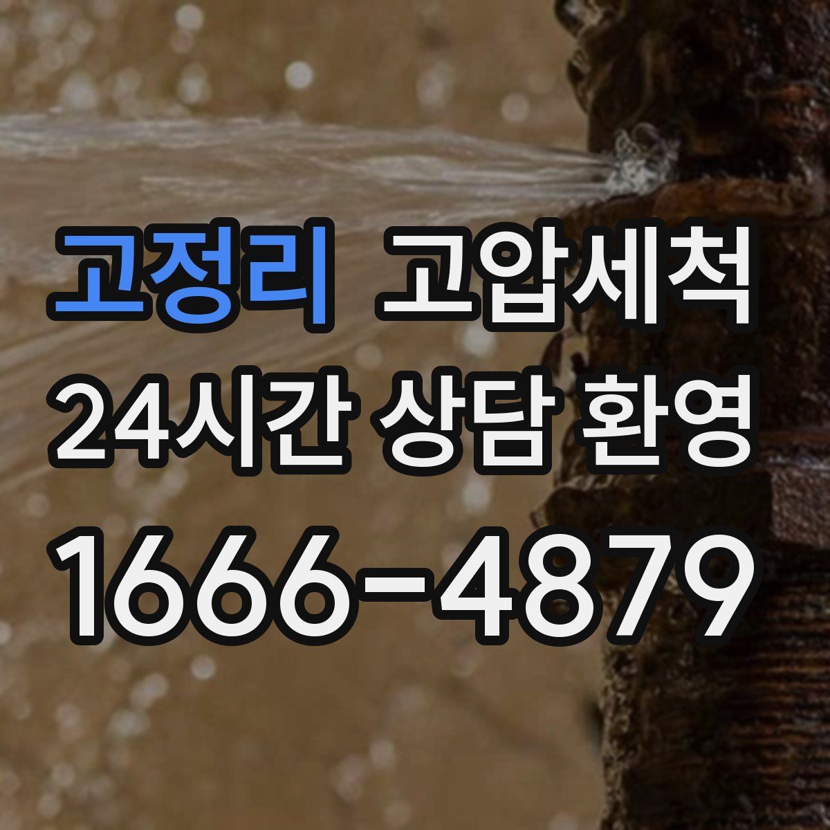 고정리 고압세척