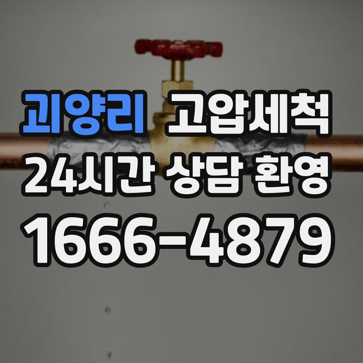 괴양리 고압세척