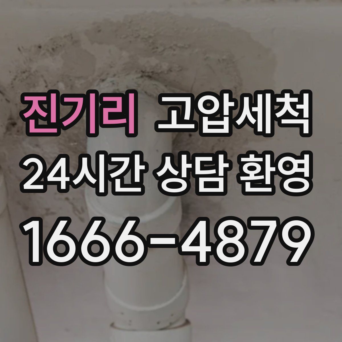 진기리 고압세척