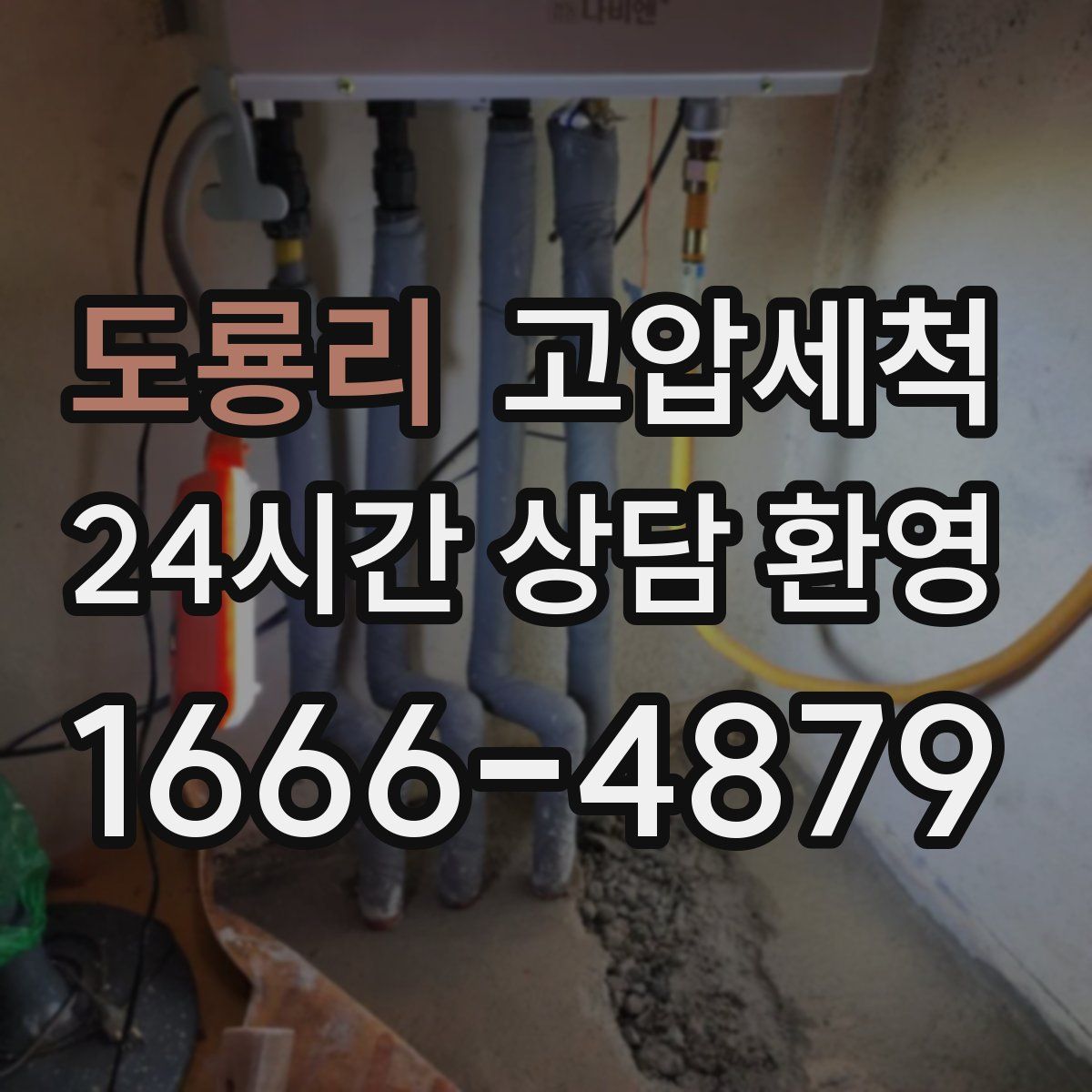 도룡리 고압세척