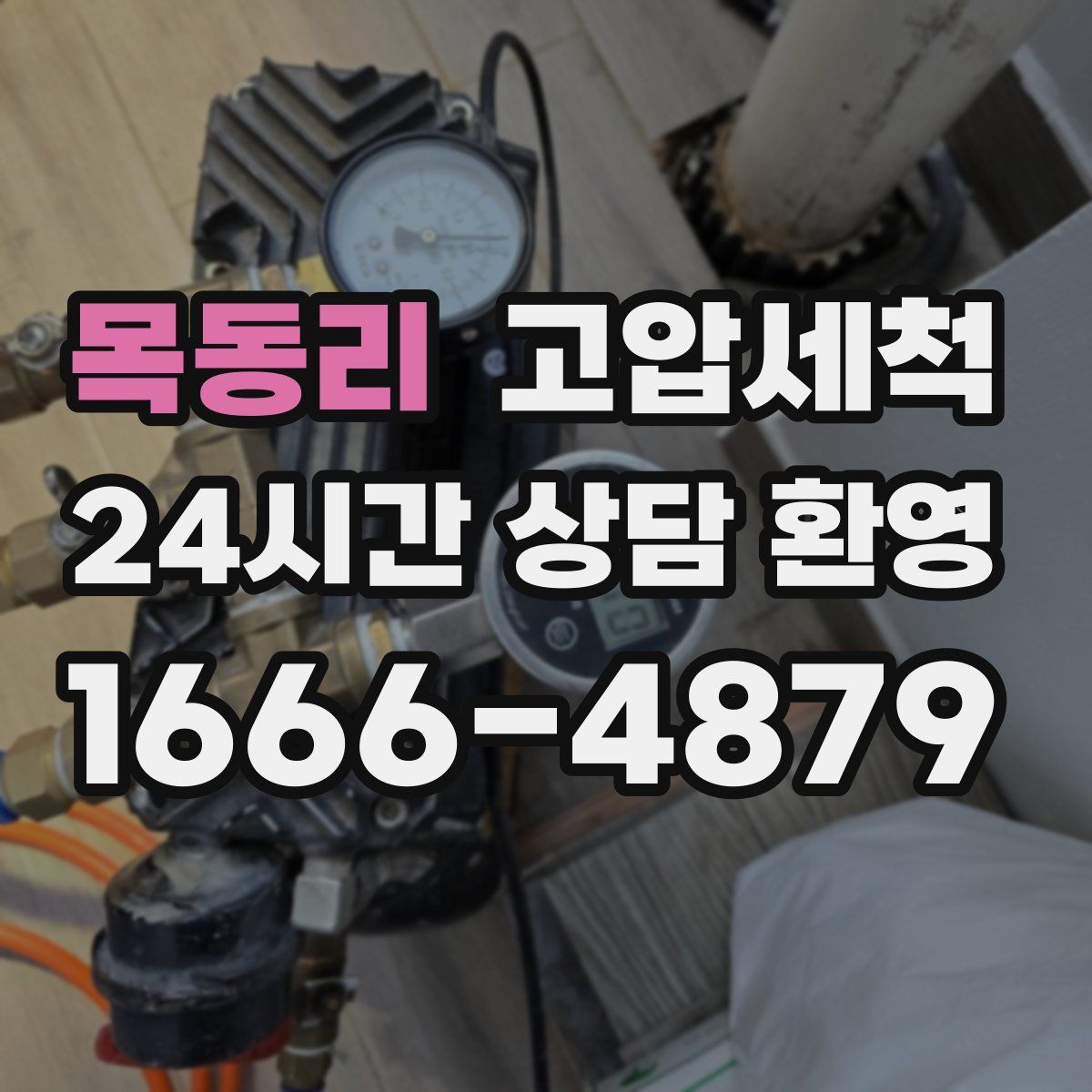 목동리 고압세척