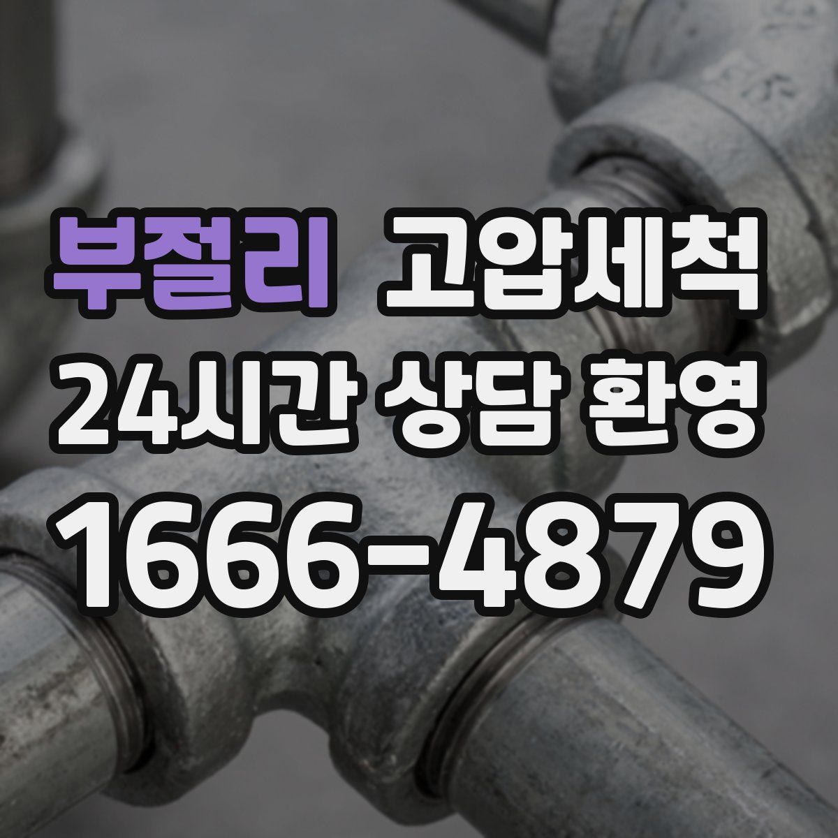 부절리 고압세척