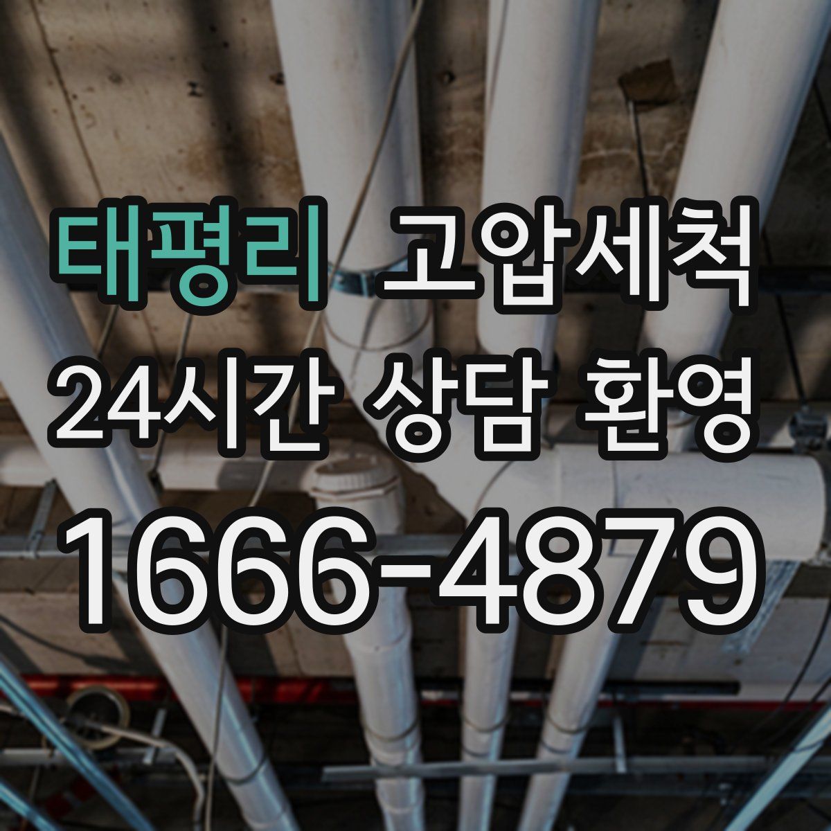 태평리 고압세척