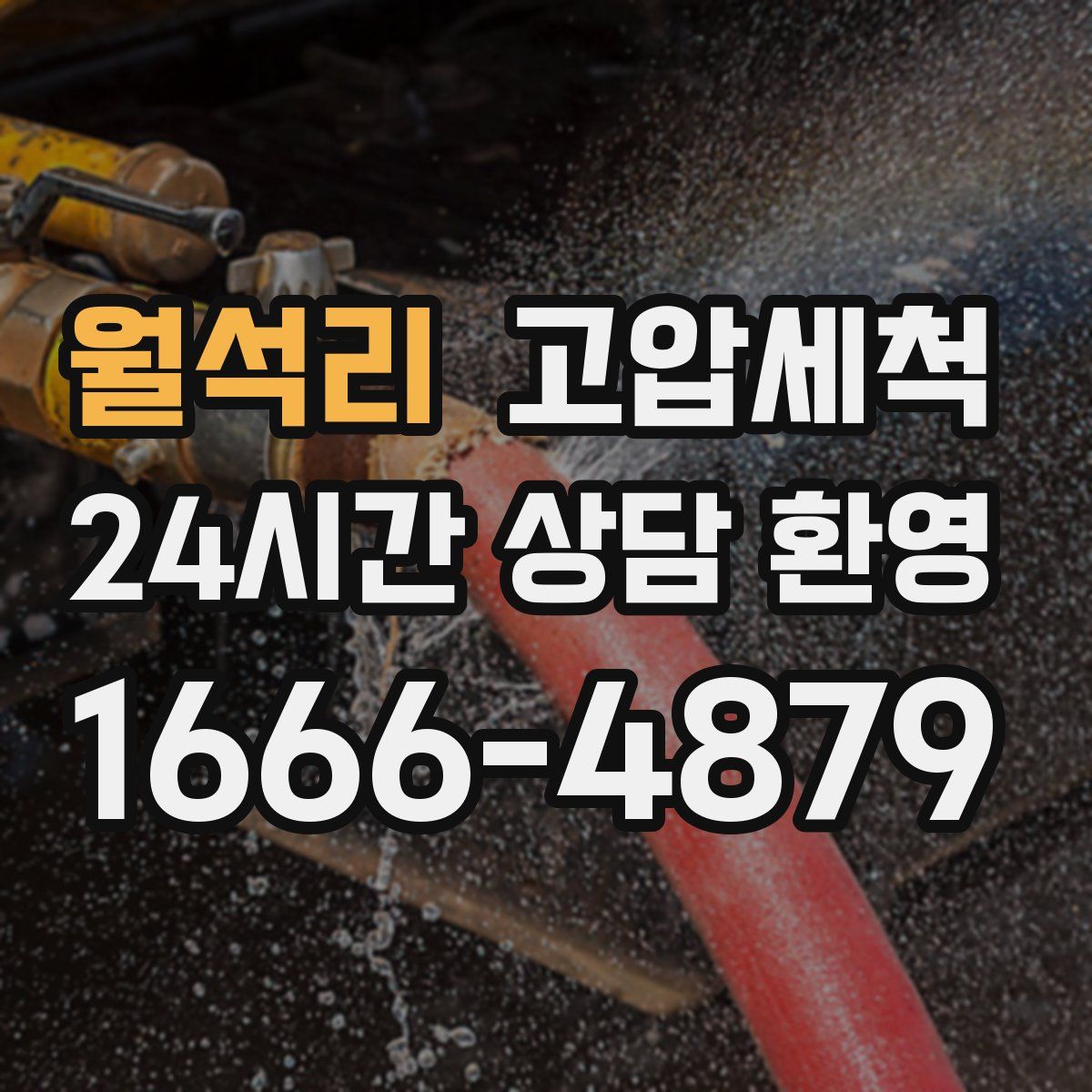 월석리 고압세척