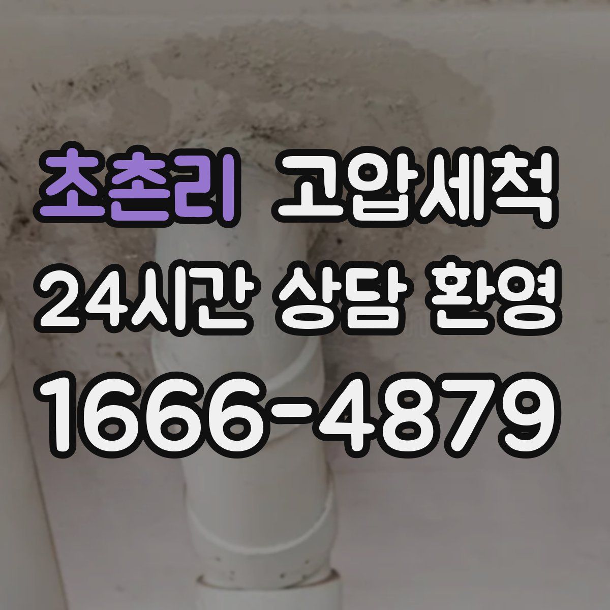 초촌리 고압세척