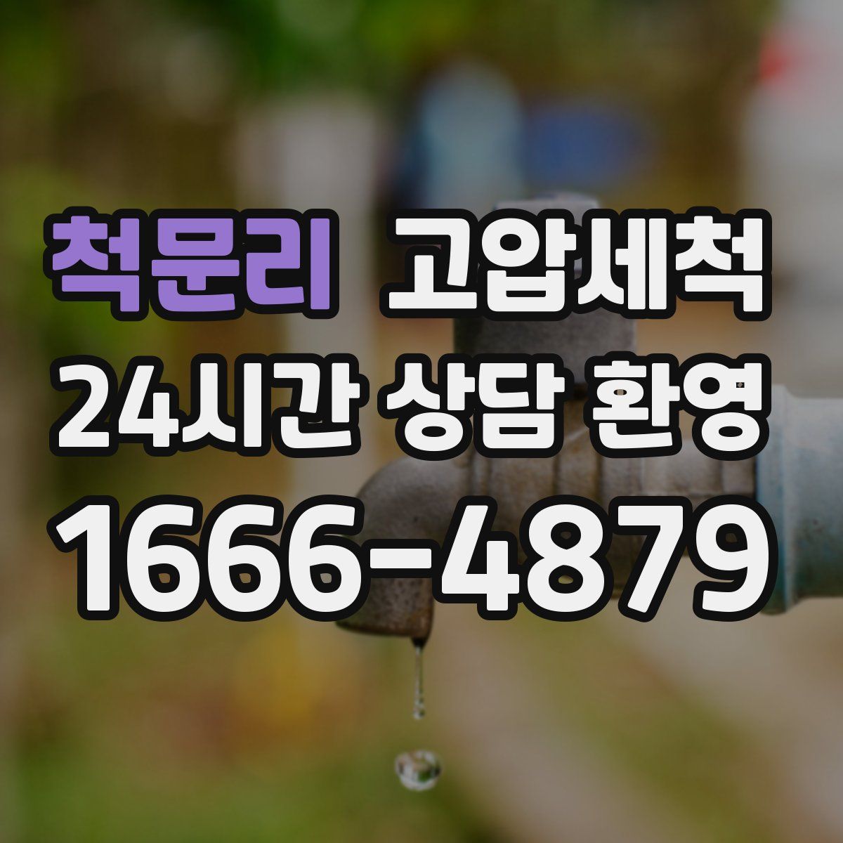 척문리 고압세척