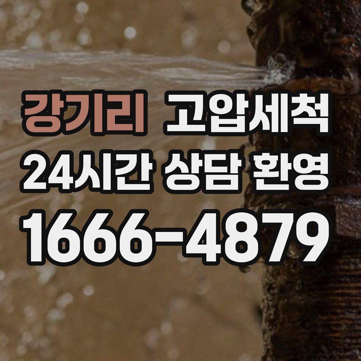 강기리 고압세척