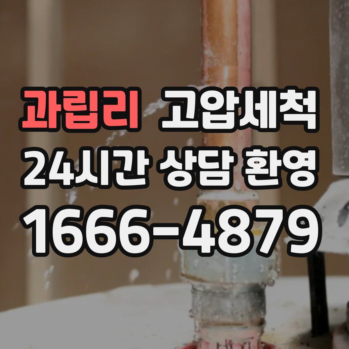 과립리 고압세척