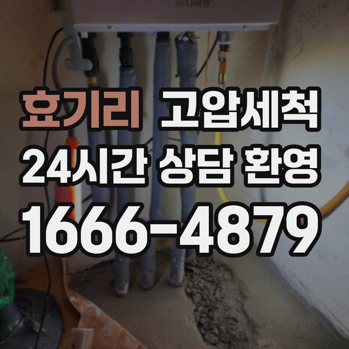 효기리 고압세척