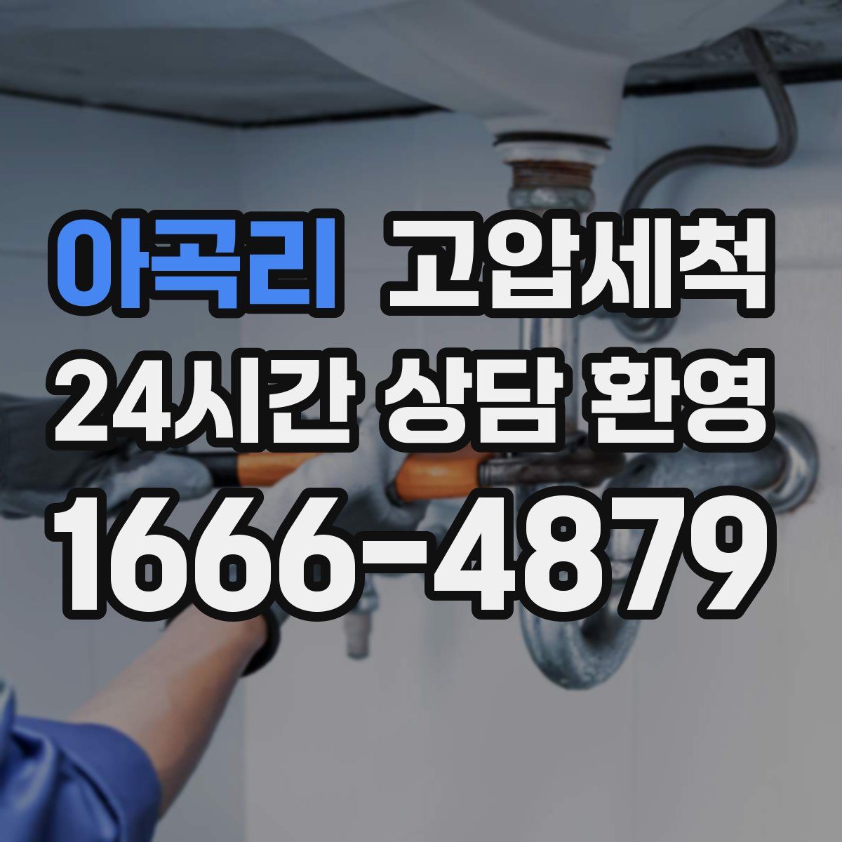 아곡리 고압세척