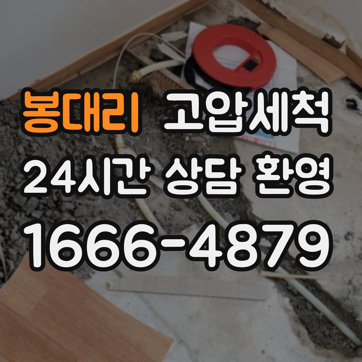 봉대리 고압세척