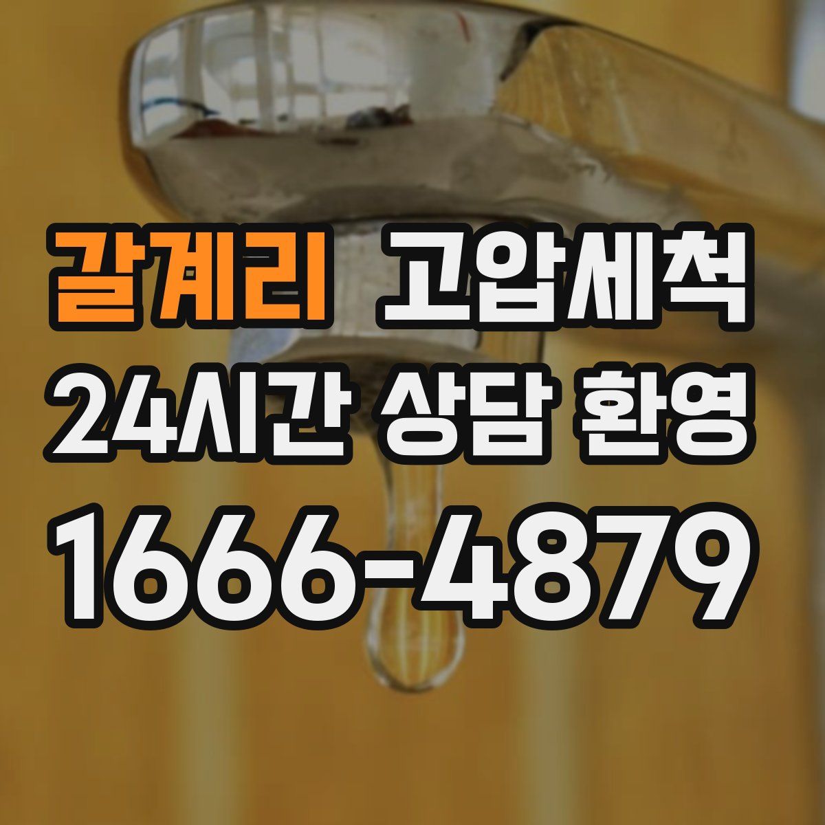 갈계리 고압세척