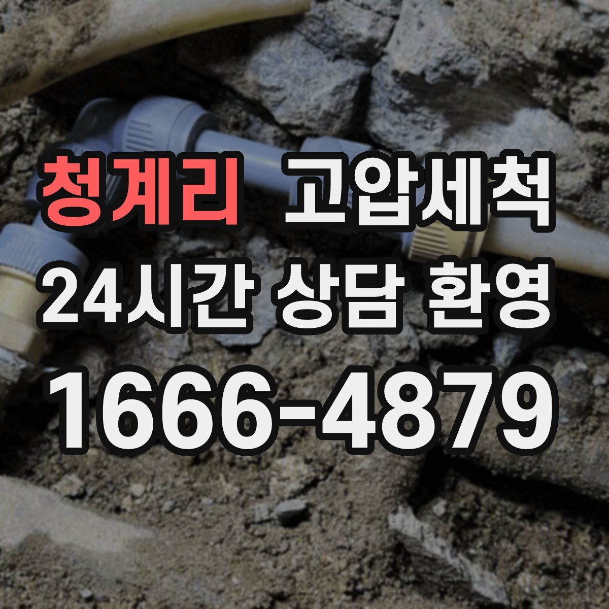 청계리 고압세척