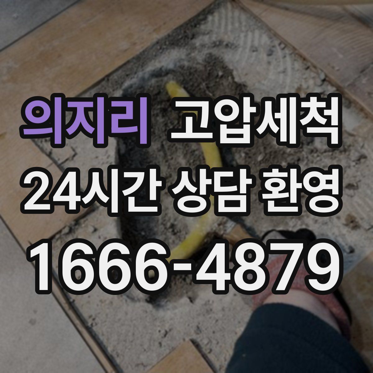 의지리 고압세척