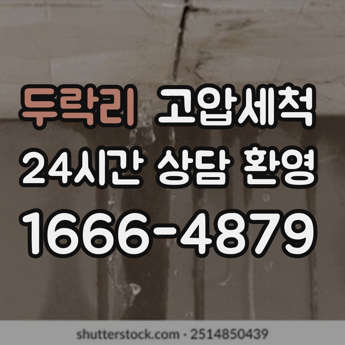 두락리 고압세척