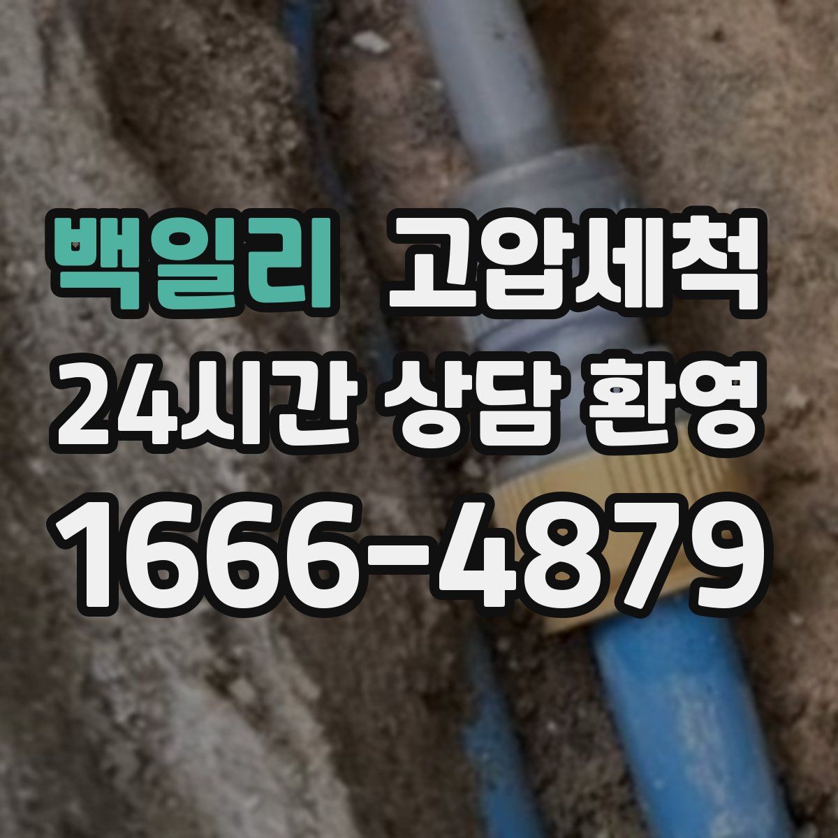 백일리 고압세척