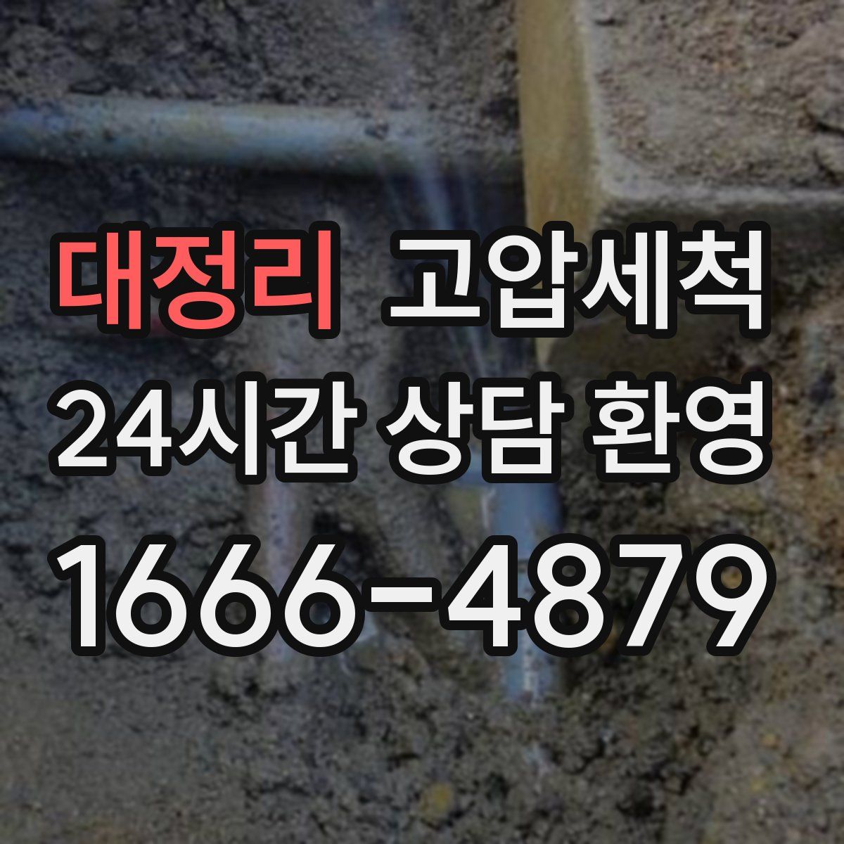 대정리 고압세척