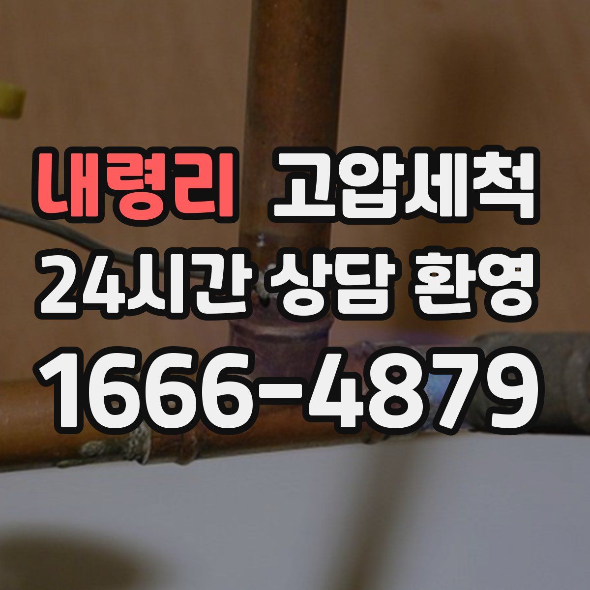 내령리 고압세척