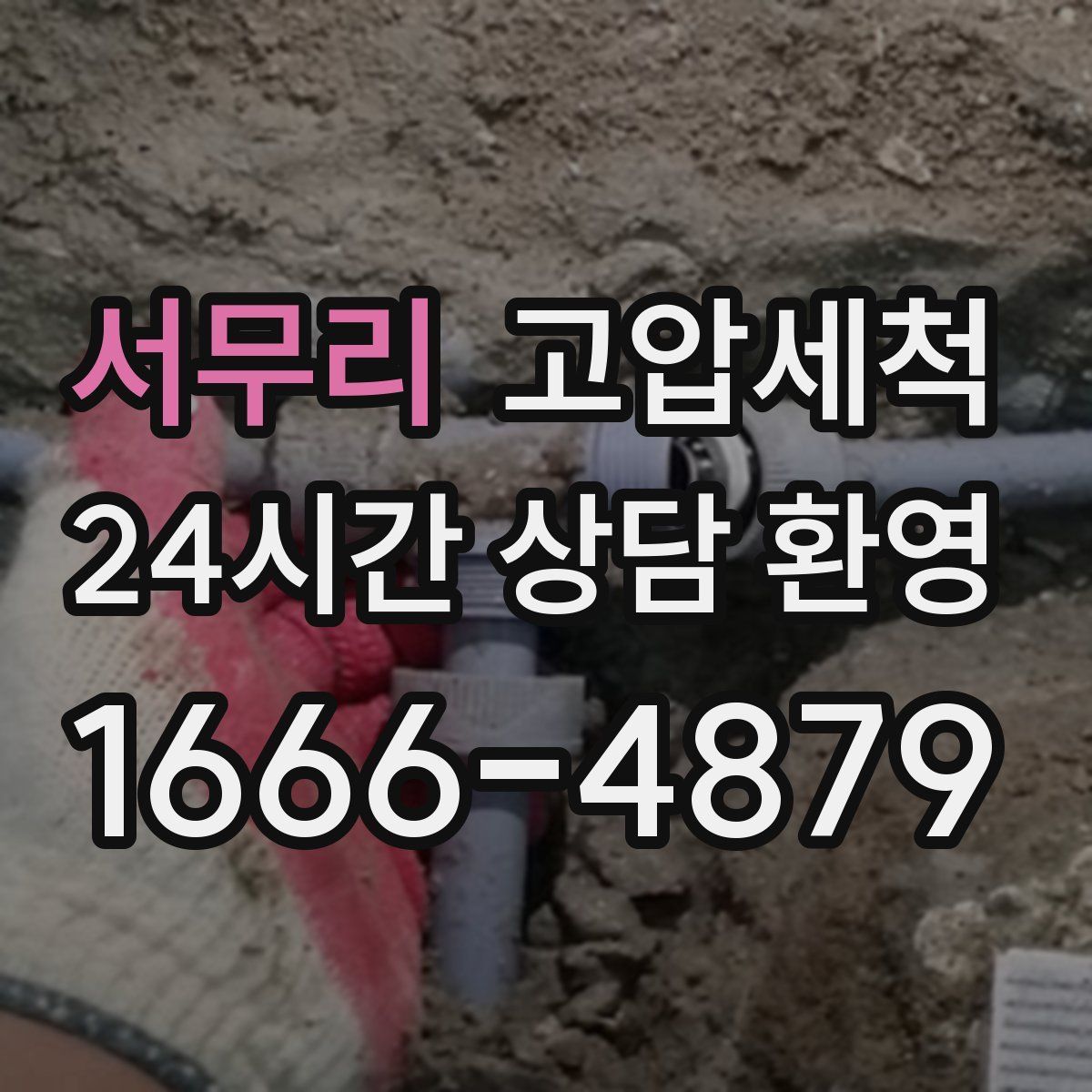 서무리 고압세척