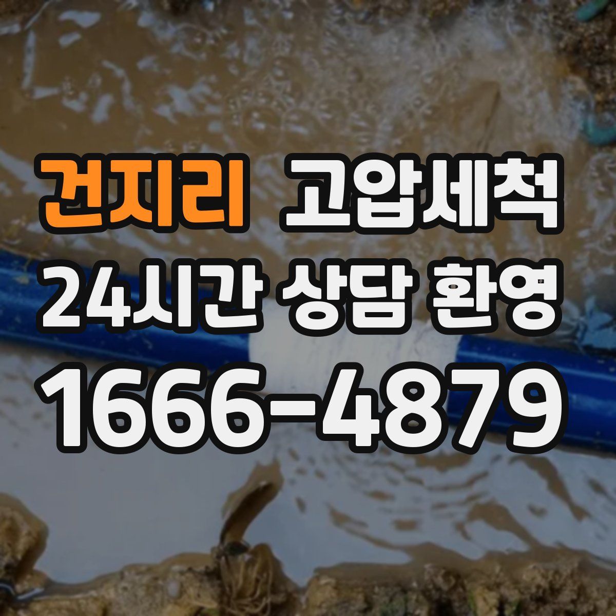 건지리 고압세척