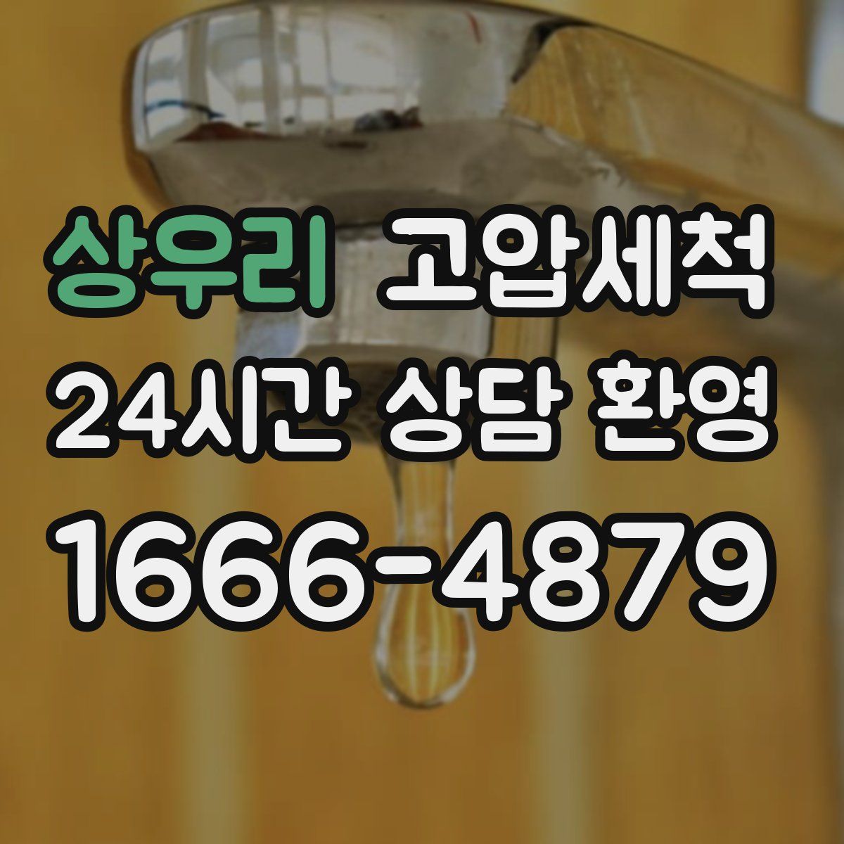 상우리 고압세척