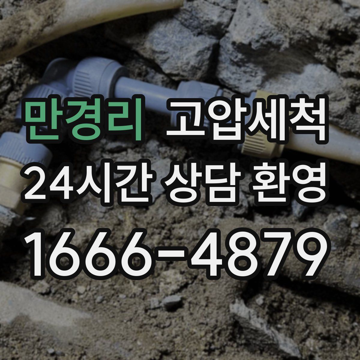 만경리 고압세척