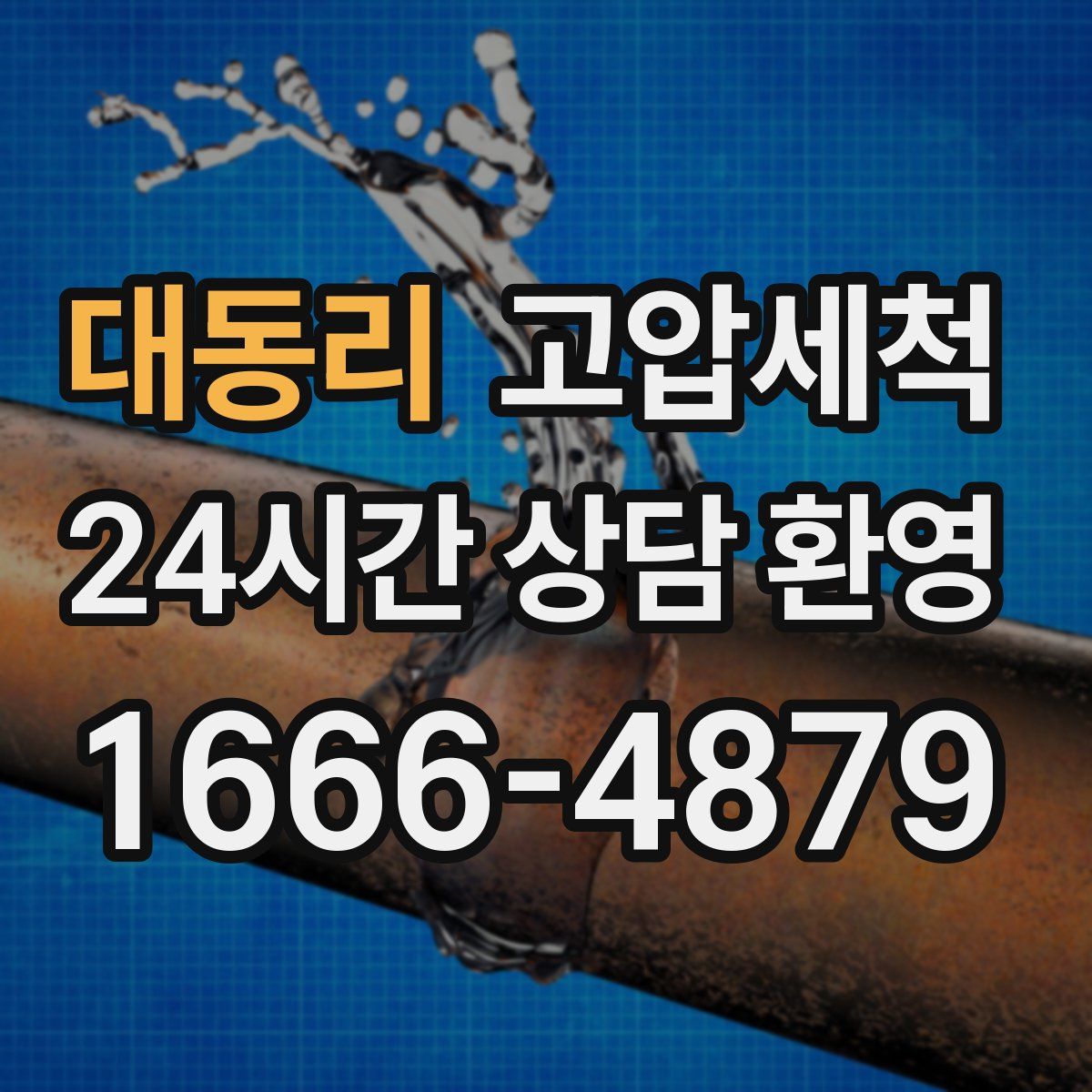 대동리 고압세척