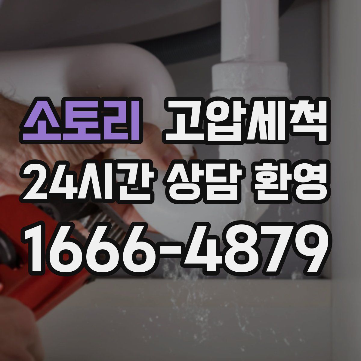 소토리 고압세척