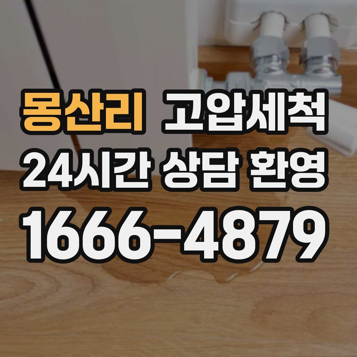 몽산리 고압세척