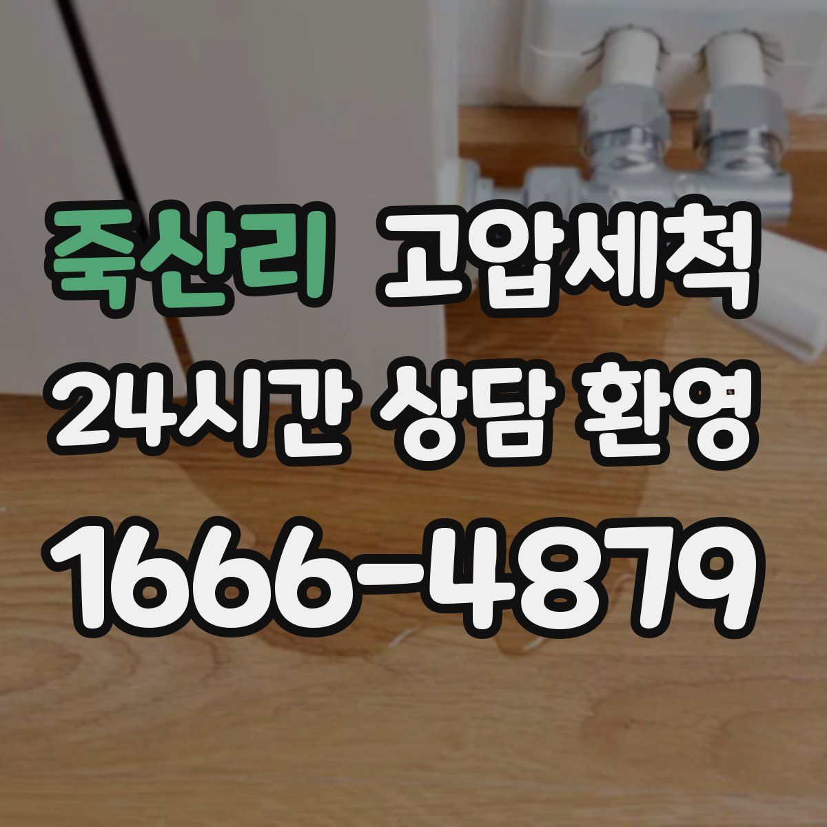 죽산리 고압세척