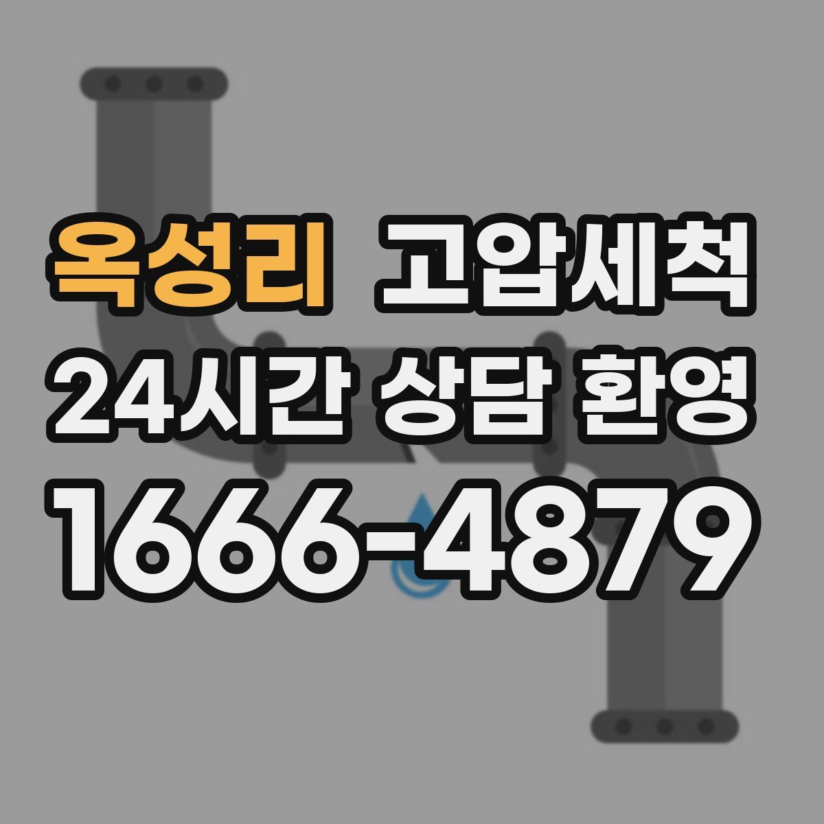 옥성리 고압세척