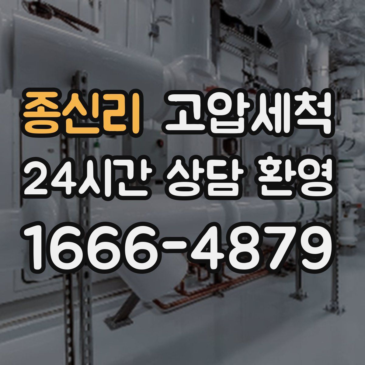 종신리 고압세척