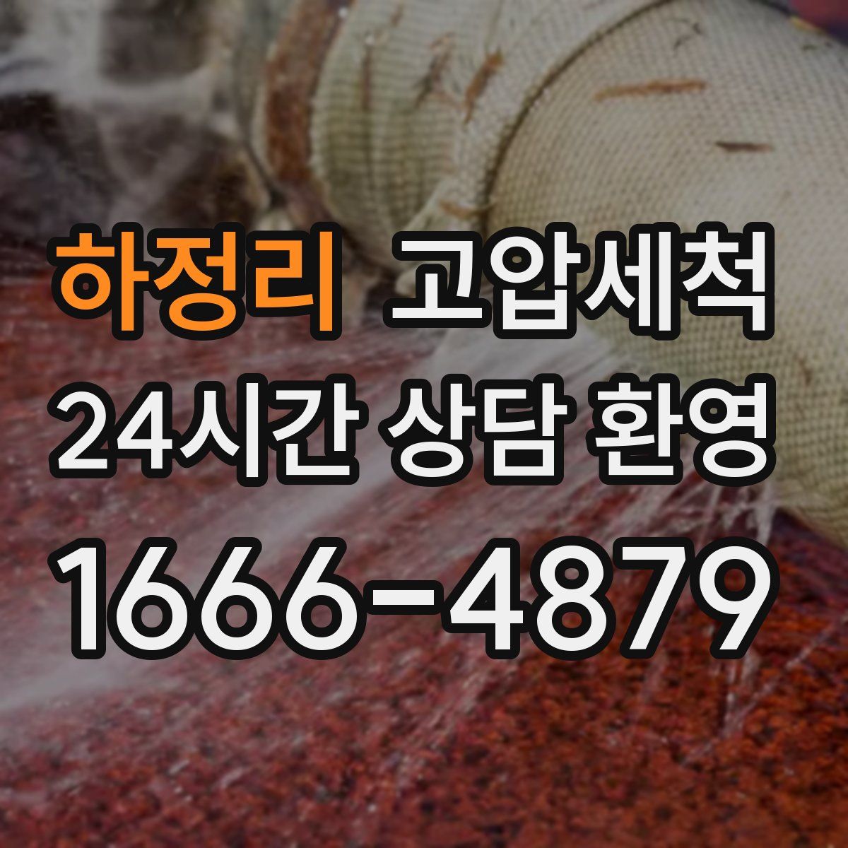 하정리 고압세척