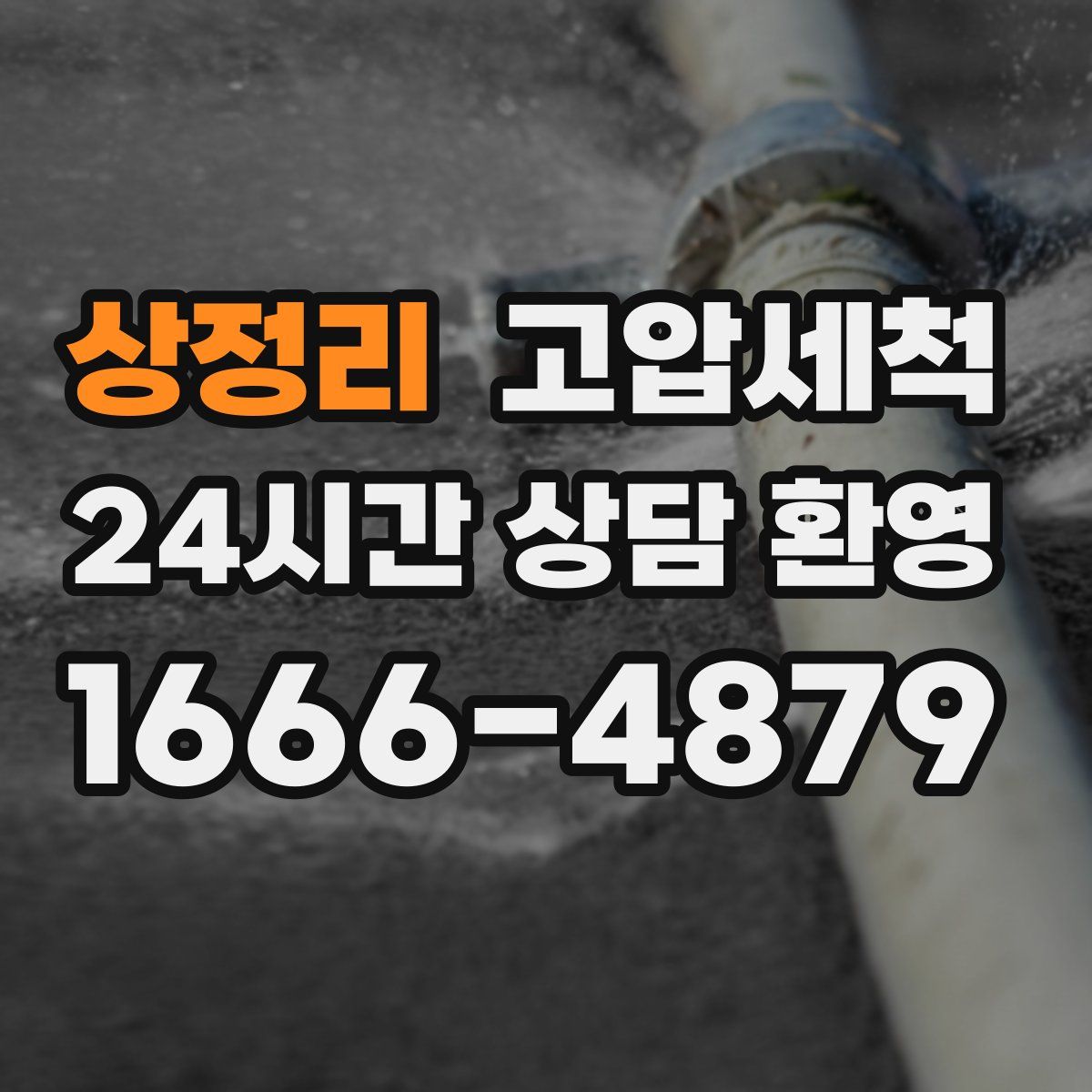 상정리 고압세척