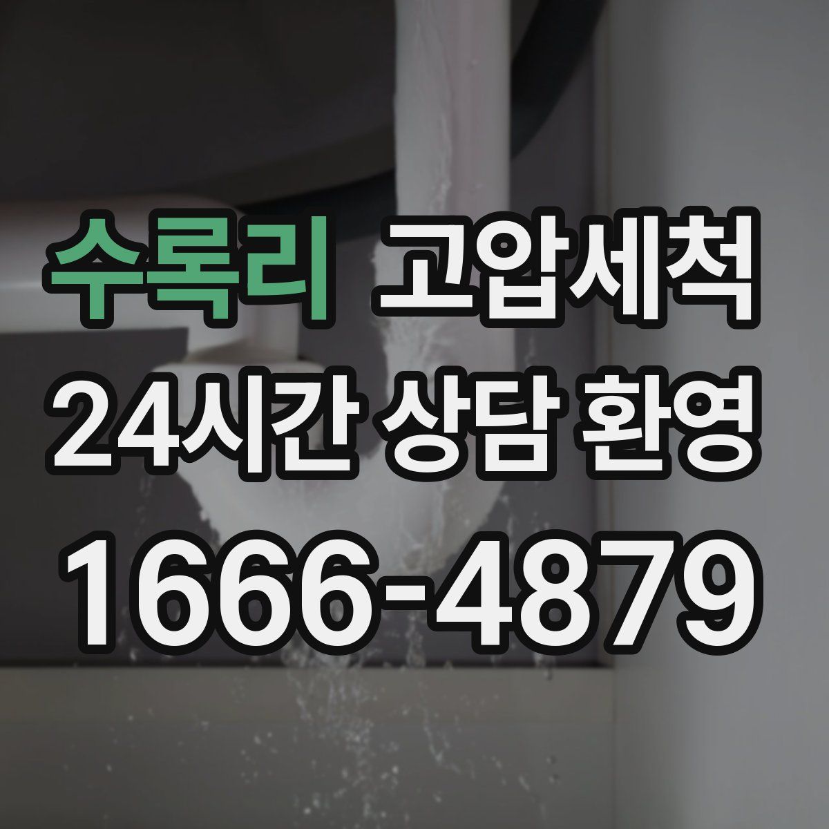 수록리 고압세척