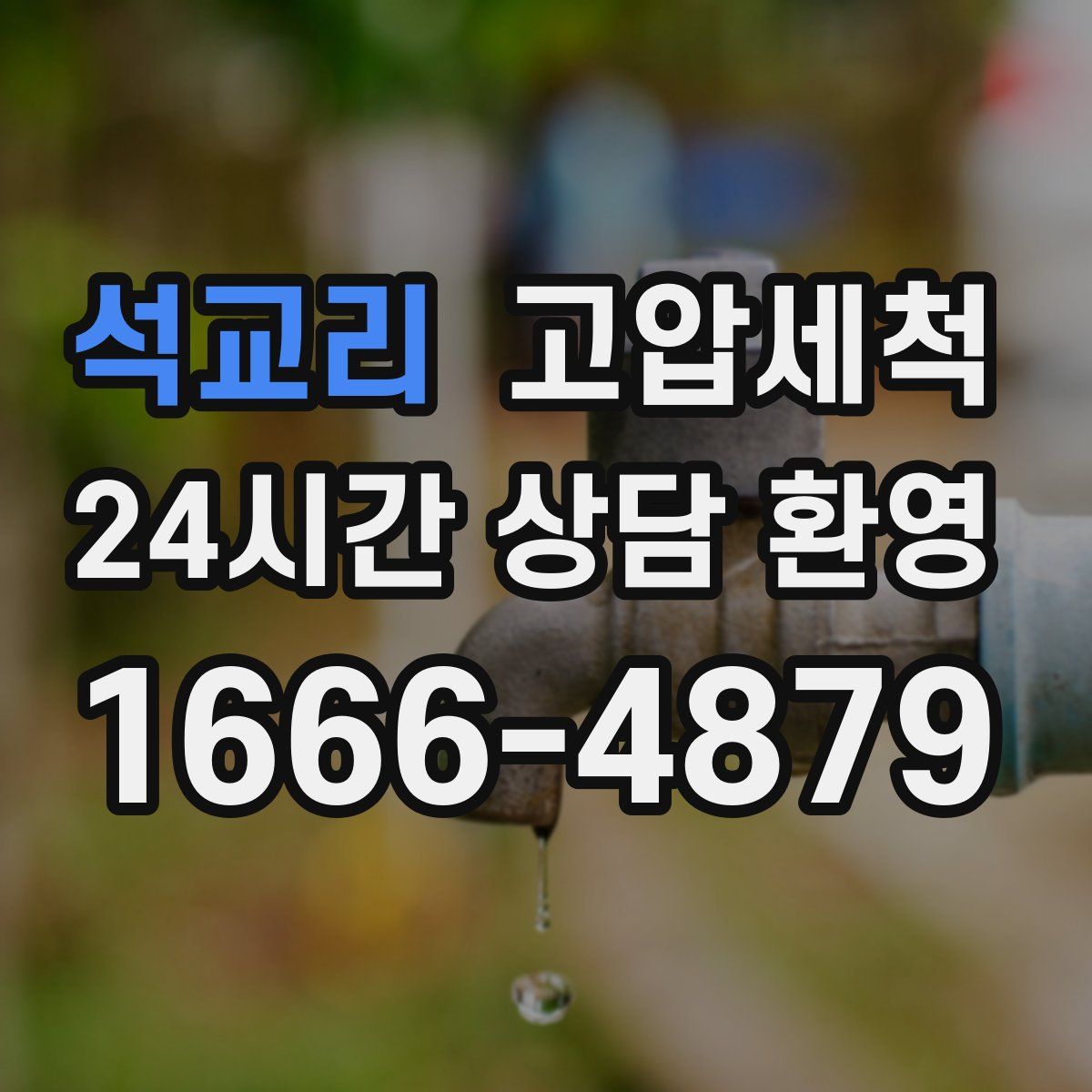 석교리 고압세척