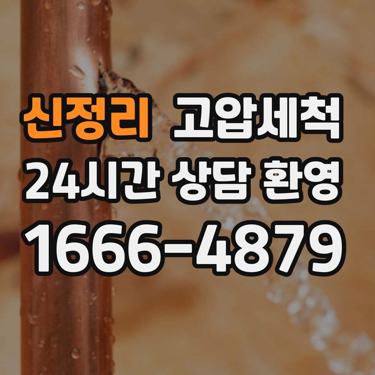 신정리 고압세척