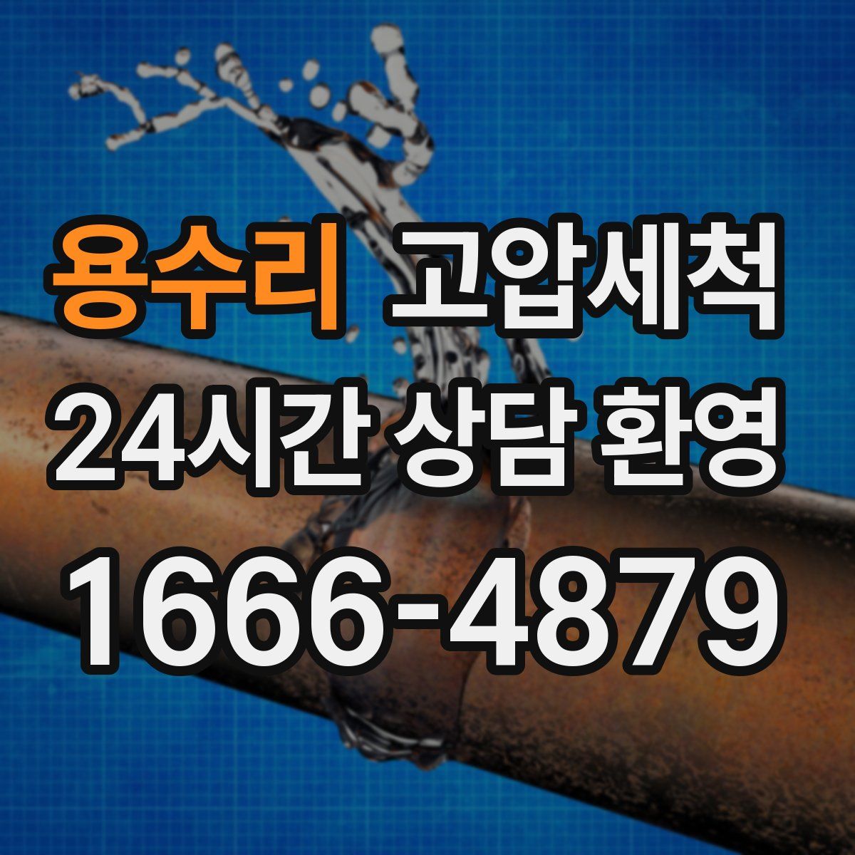 용수리 고압세척