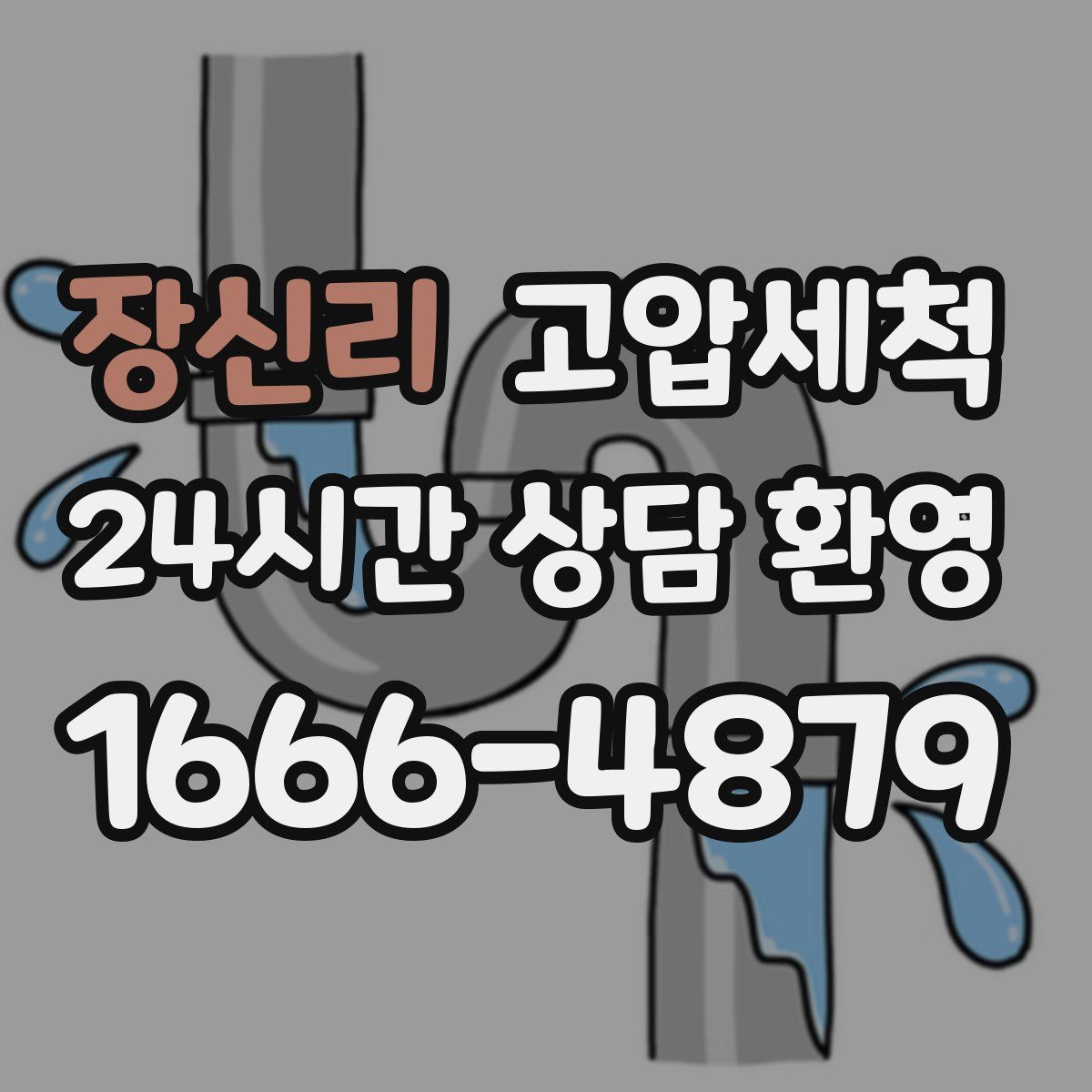 장신리 고압세척