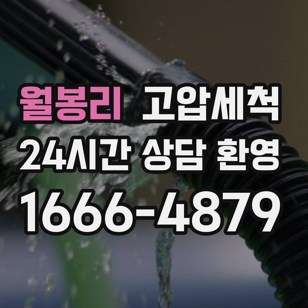 월봉리 고압세척