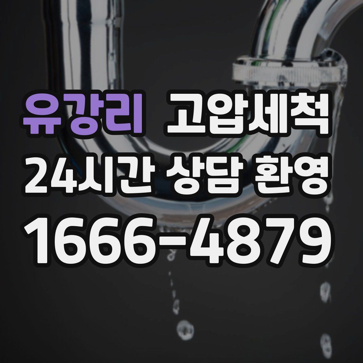 유강리 고압세척