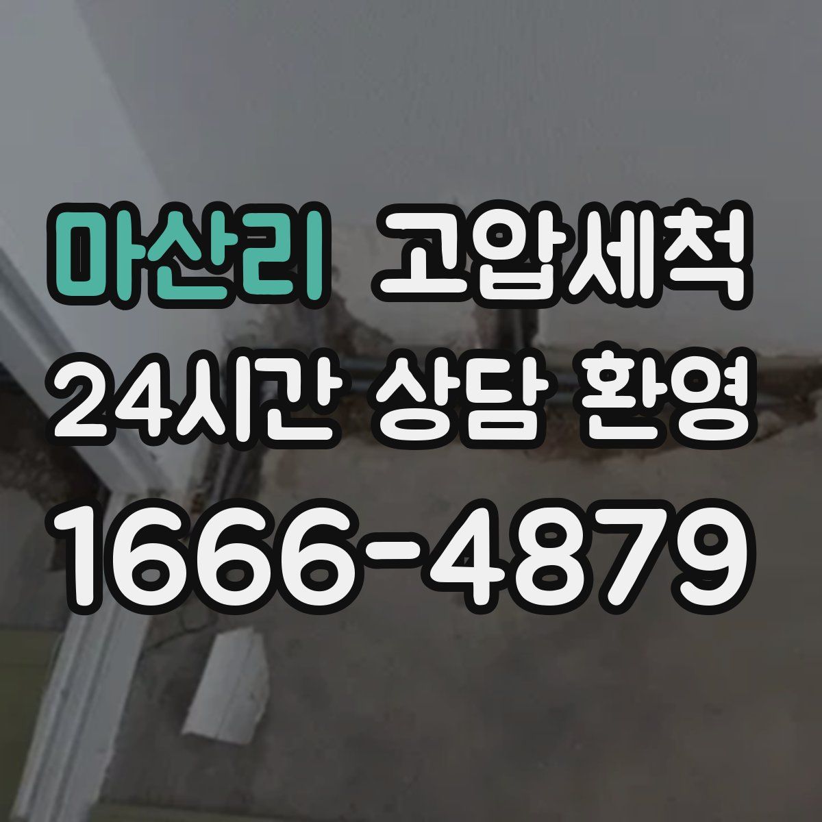 마산리 고압세척