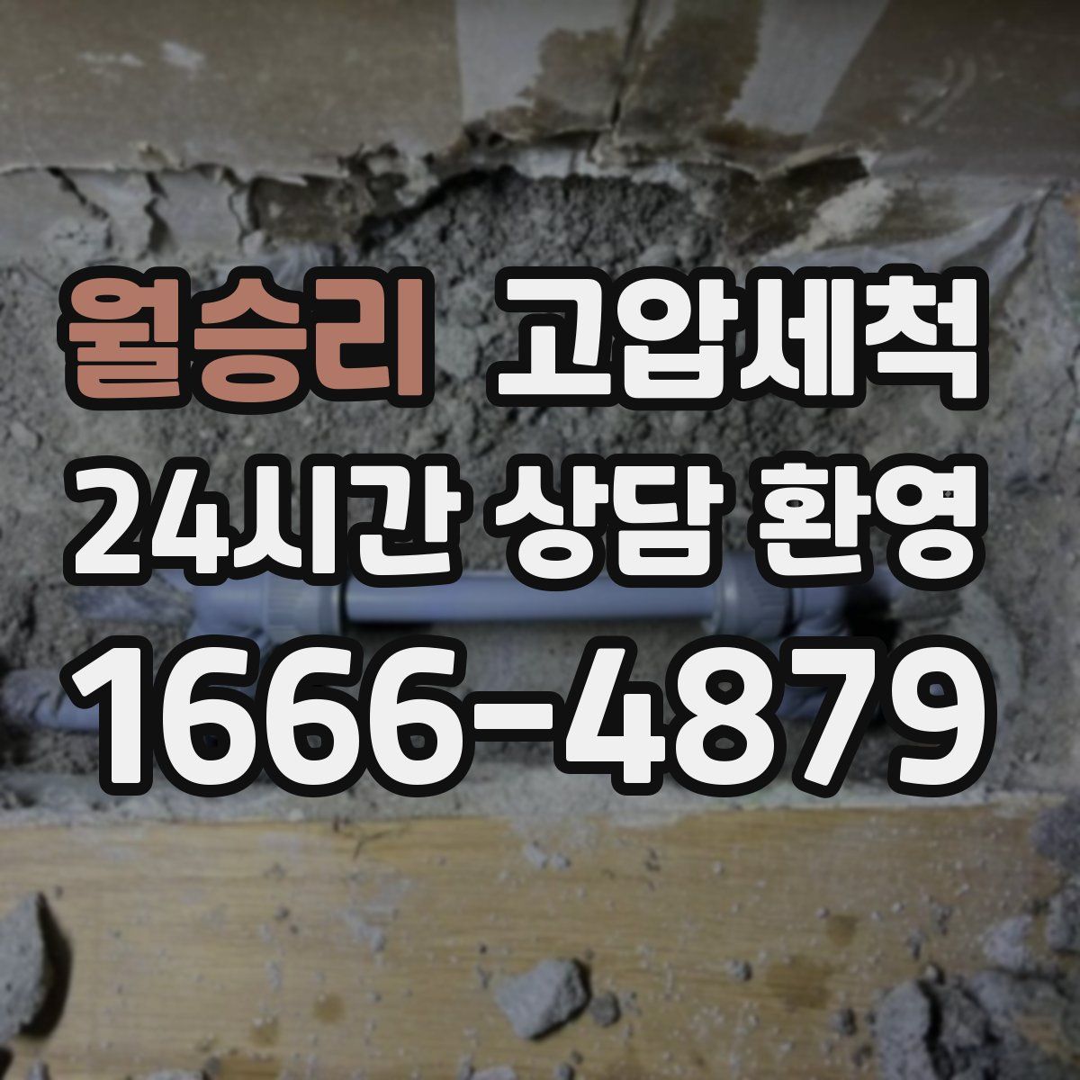 월승리 고압세척