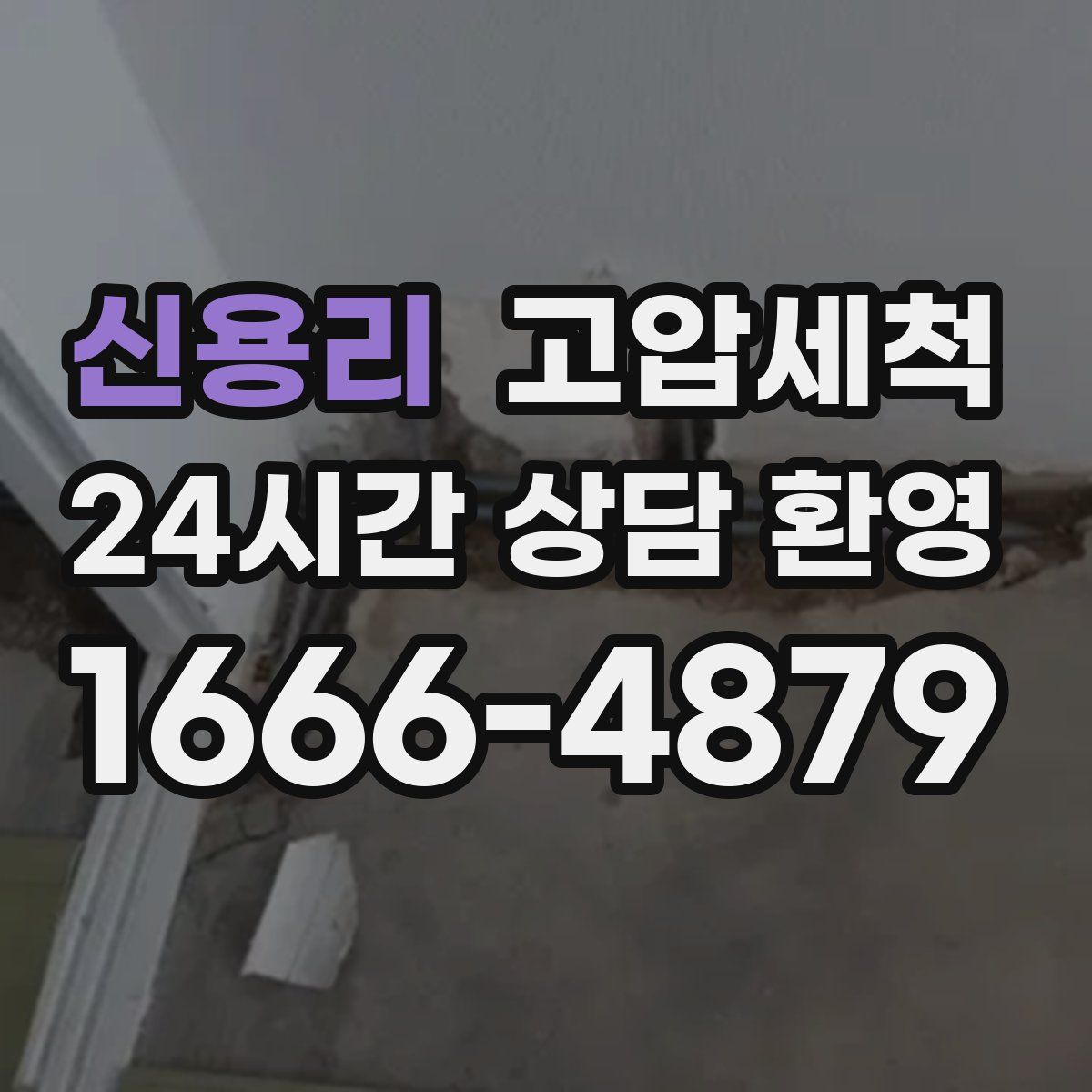 신용리 고압세척