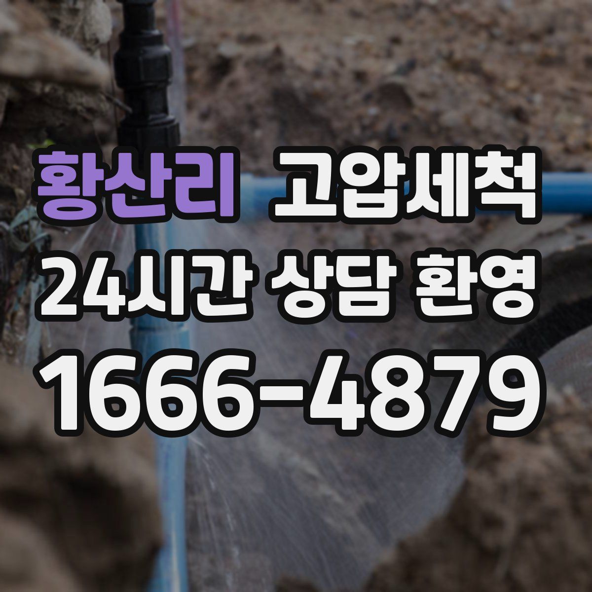 황산리 고압세척