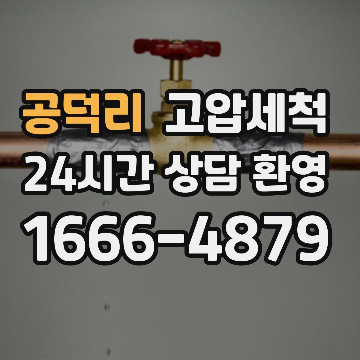 공덕리 고압세척