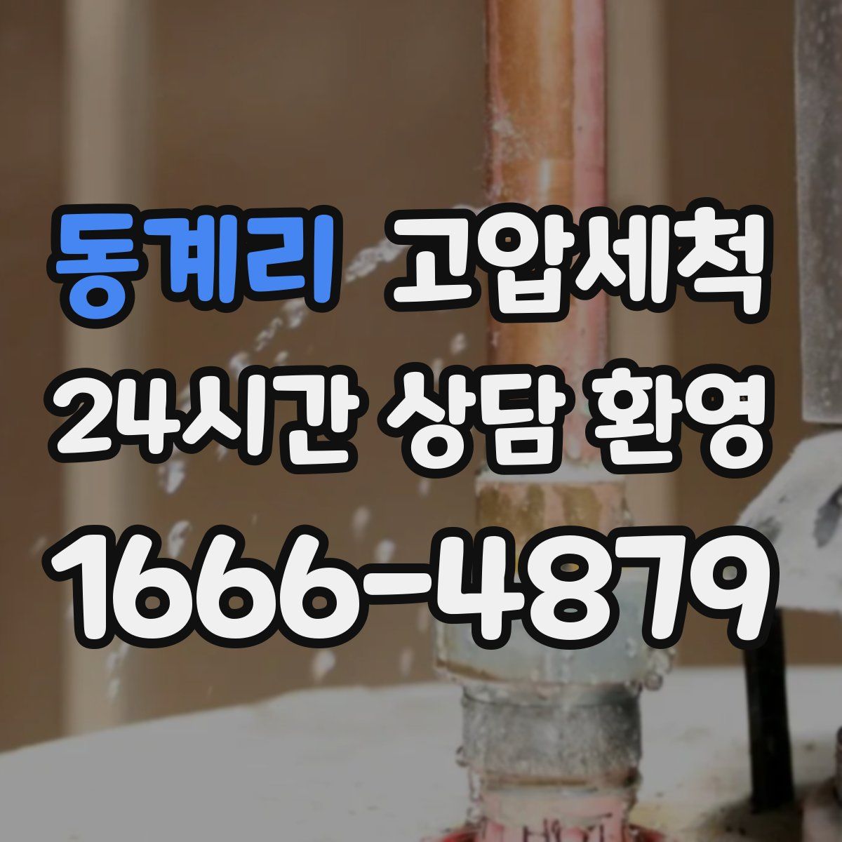 동계리 고압세척