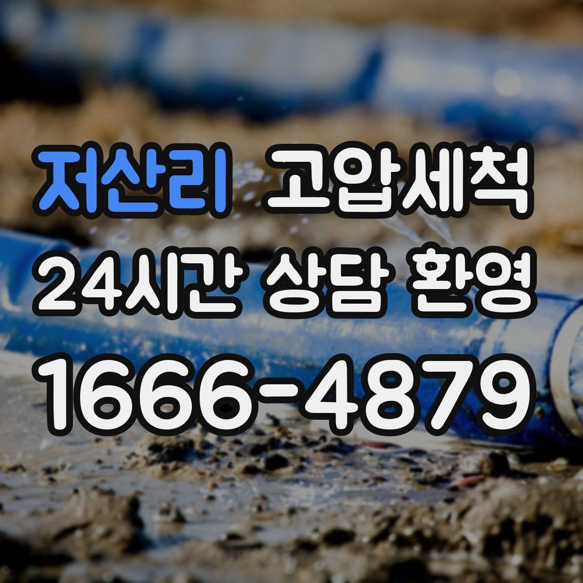 저산리 고압세척