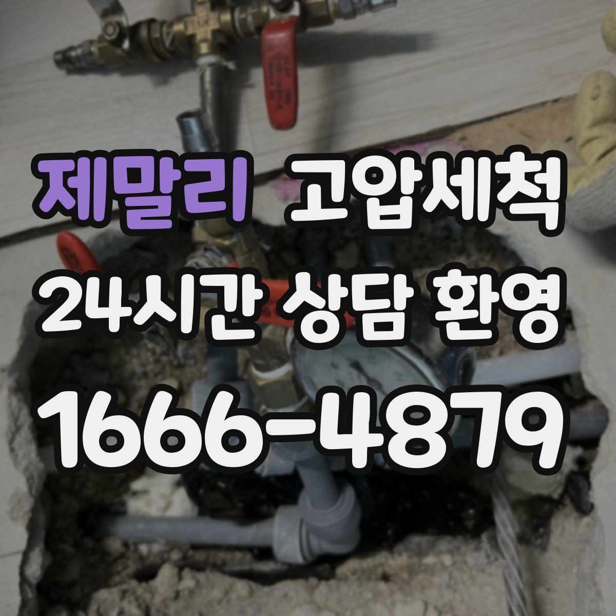 제말리 고압세척